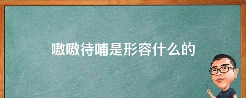 嗷嗷待哺是形容什么的（嗷嗷待哺的词语意思是什么）