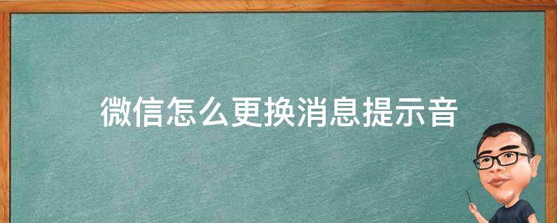 微信怎么更换消息提示音 微信怎样更换消息提示音