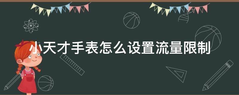 小天才手表怎么设置流量限制 小天才电话手表流量设置方法