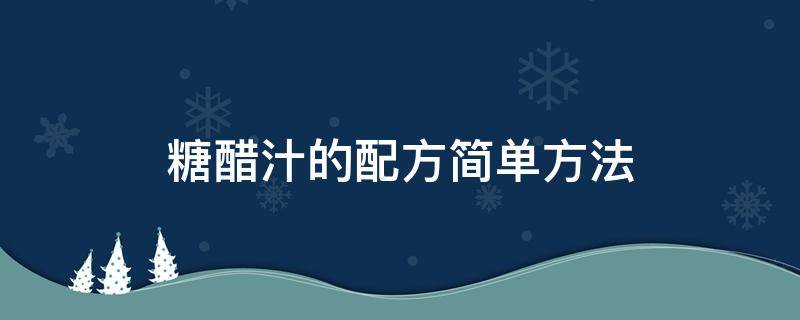 糖醋汁的配方简单方法 糖醋汁怎么配制