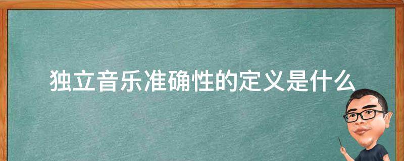 独立音乐准确性的定义是什么 独立是什么音乐类型