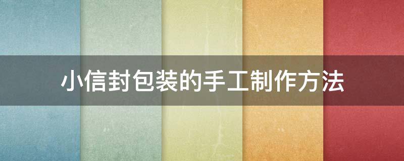 小信封包装的手工制作方法 自制小信封简单易做