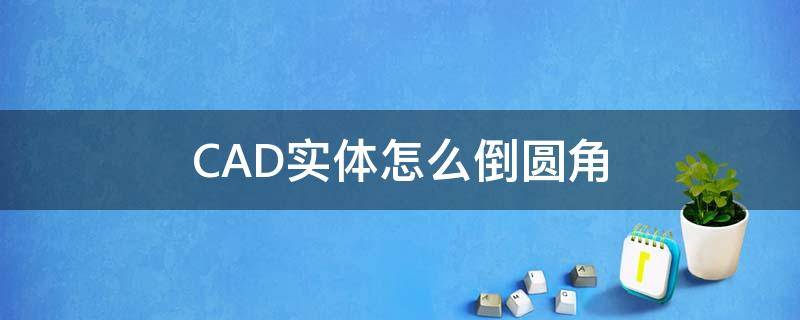 CAD实体怎么倒圆角 CAD实体倒圆角