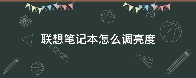 联想笔记本怎么调亮度 联想笔记本怎么调亮度和色度