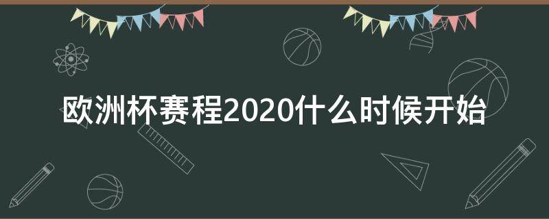 欧洲杯赛程2020什么时候开始（欧洲杯2020比赛时间）