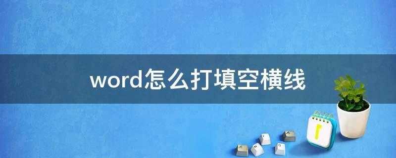 word怎么打填空横线（word里面填空横线怎么打）