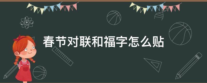 春节对联和福字怎么贴 春节贴对联福字怎么贴