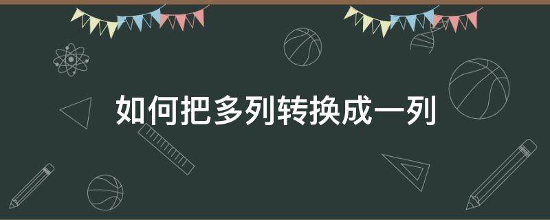 如何把多列转换成一列 怎样把多列数据转换成一列