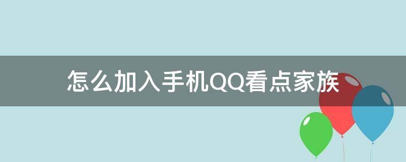 怎么加入手机QQ看点家族 qq看点家族申请通过要多久?