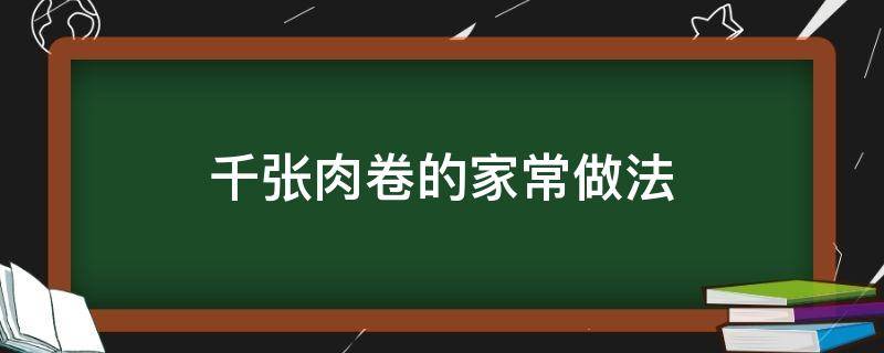 千张肉卷的家常做法 千张肉卷的家常做法窍门