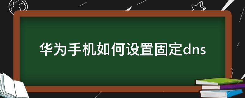 华为手机如何设置固定dns（华为手机如何设置固定锁屏壁纸）