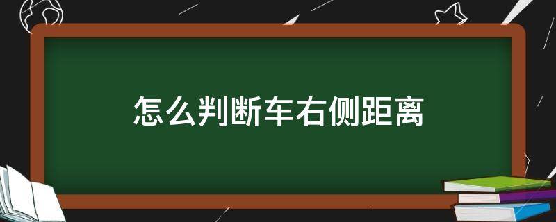 怎么判断车右侧距离 怎么判断车左侧距离