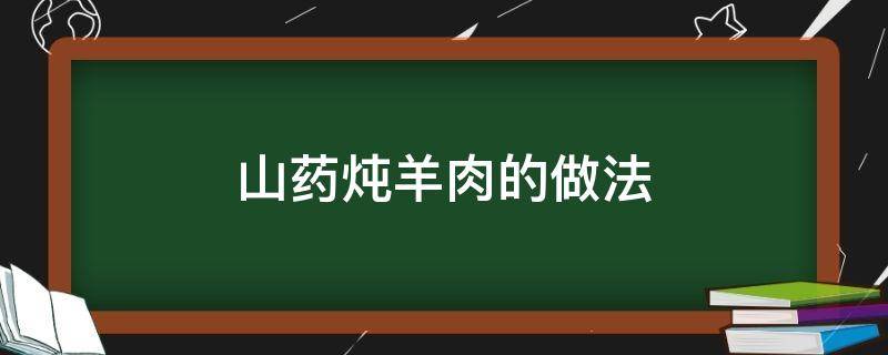 山药炖羊肉的做法 山药炖羊肉的做法功效