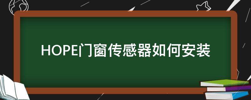 HOPE门窗传感器如何安装（门窗传感器怎么装）