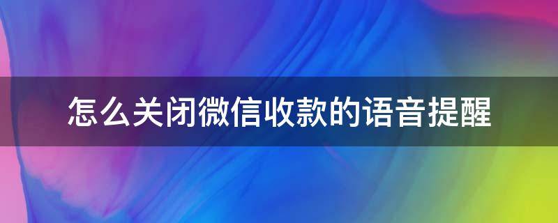 怎么关闭微信收款的语音提醒 微信收款提示语音怎么关闭