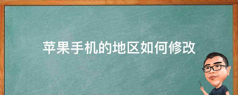 苹果手机的地区如何修改（怎么修改苹果手机的地区?）