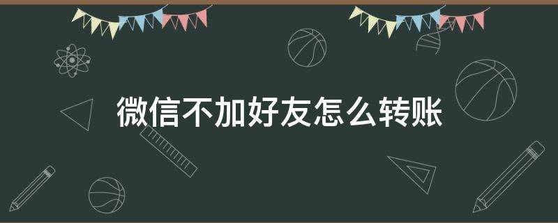 微信不加好友怎么转账 微信不加好友如何转账