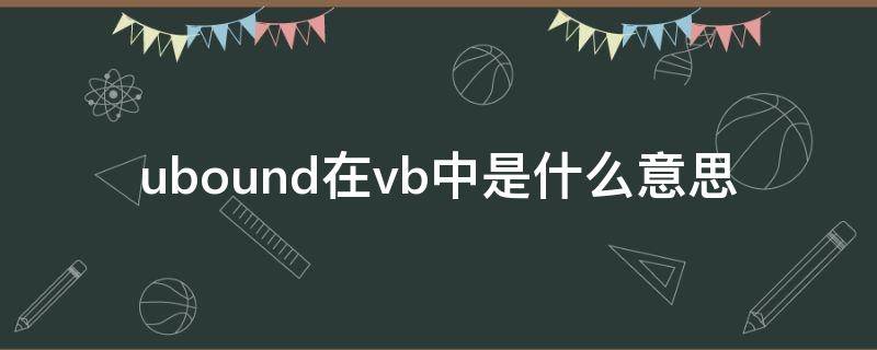 ubound在vb中是什么意思（vb的ubound）