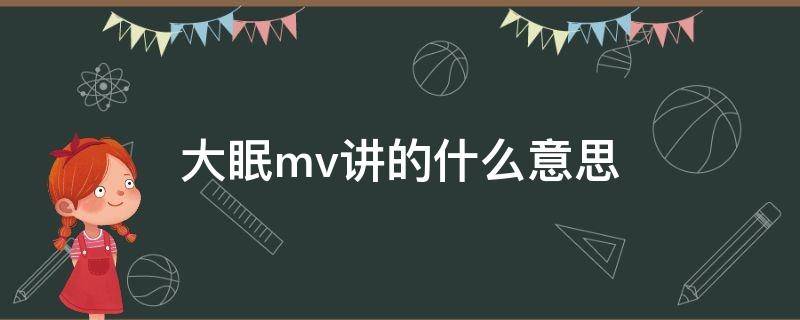 大眠mv讲的什么意思 大眠mv男主是谁