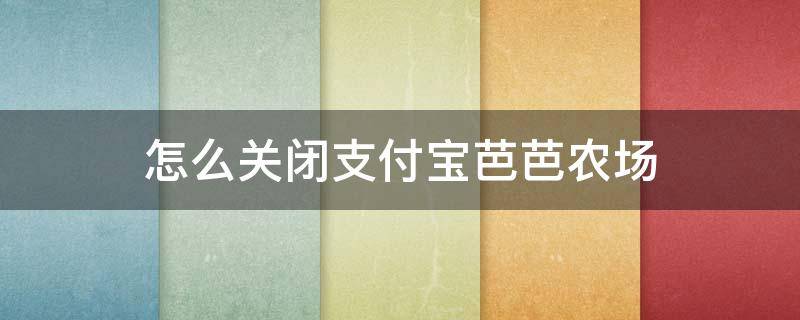 怎么关闭支付宝芭芭农场 怎么关闭支付宝芭芭农场肥料提醒