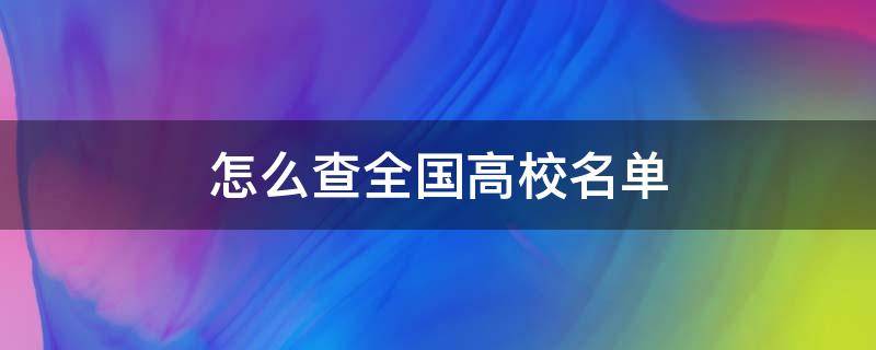 怎么查全国高校名单 怎么查大学名单