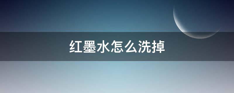 红墨水怎么洗掉 衣服上沾了红墨水怎么洗掉