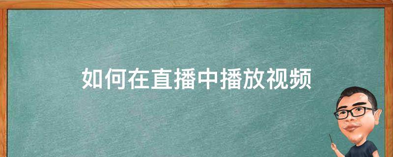 如何在直播中播放视频（如何在直播间播放视频）