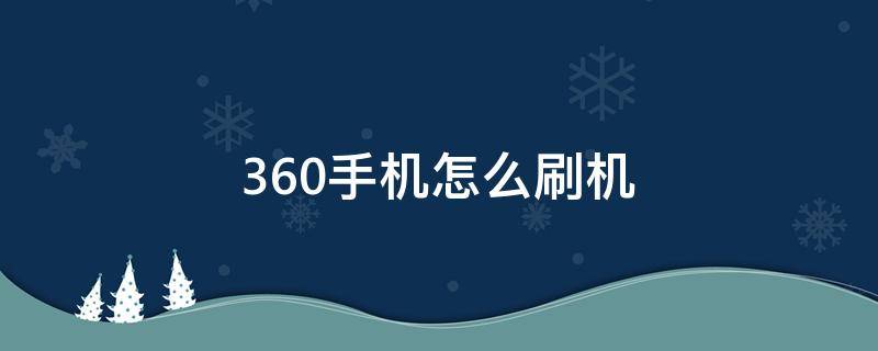 360手机怎么刷机 360手机怎么刷机忘记密码