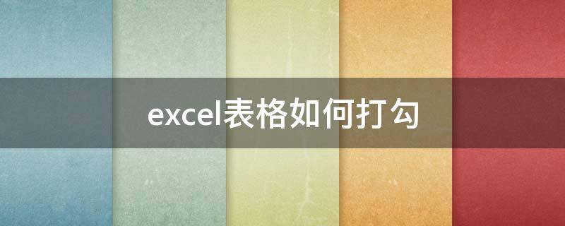 excel表格如何打勾 excel表格如何打勾快捷键