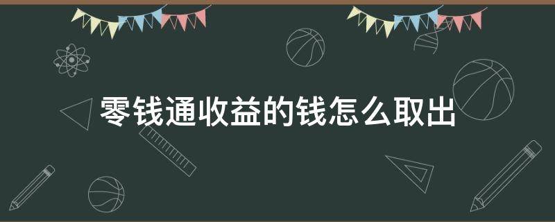 零钱通收益的钱怎么取出 零钱通收益的钱怎么取出转出不了