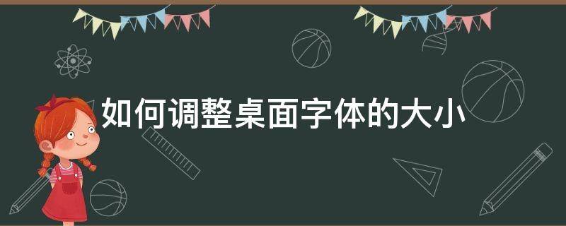 如何调整桌面字体的大小 桌面怎样调字体大小