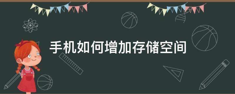 手机如何增加存储空间（怎样增加手机运存空间）