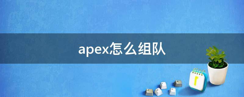 apex怎么组队 apex组队去哪