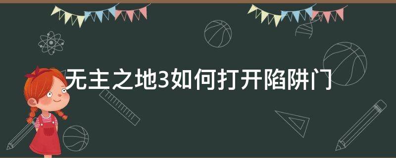 无主之地3如何打开陷阱门（无主之地3一定有办法把门弄开）