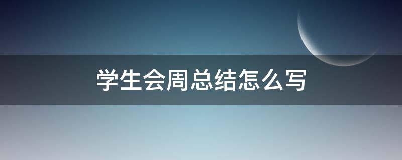 学生会周总结怎么写（学生会周总结怎么写400）