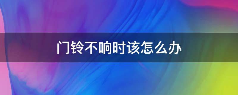 门铃不响时该怎么办（门铃不响是什么问题）