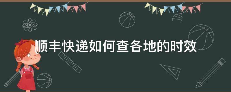 顺丰快递如何查各地的时效（顺丰怎么查快递时效）