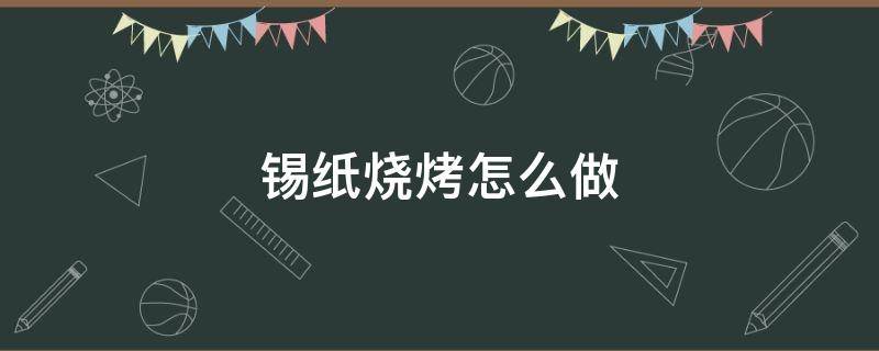 锡纸烧烤怎么做 金针菇锡纸烧烤怎么做