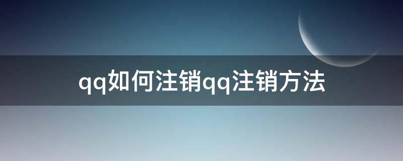 qq如何注销qq注销方法 如何注销QQ?