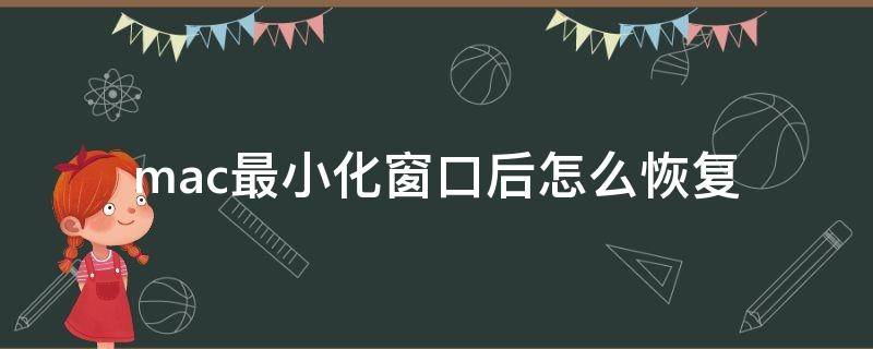 mac最小化窗口后怎么恢复 mac窗口最小化不见了