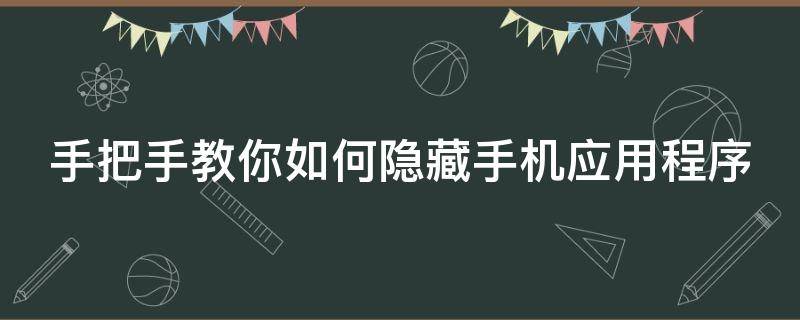 手把手教你如何隐藏手机应用程序 怎样隐藏手机应用程序