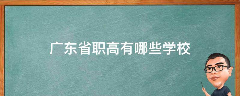 广东省职高有哪些学校（广东最好的职高是哪所学校啊?）