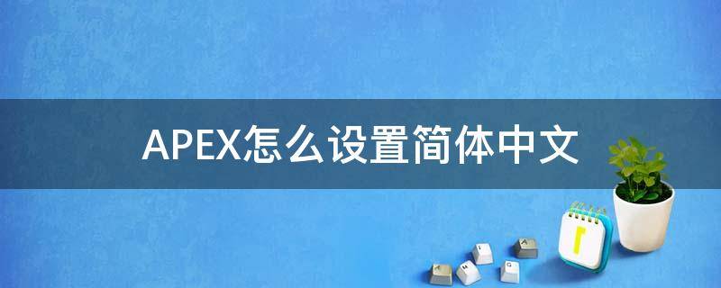 APEX怎么设置简体中文 apex手游怎么调简体中文