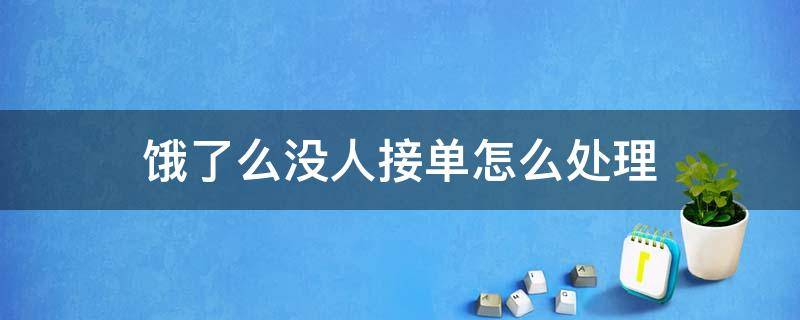 饿了么没人接单怎么处理 饿了么不接单怎么办