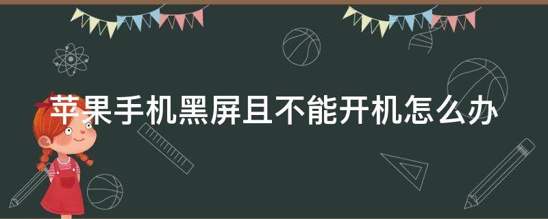 苹果手机黑屏且不能开机怎么办（苹果手机黑屏了开不了机怎么办?）