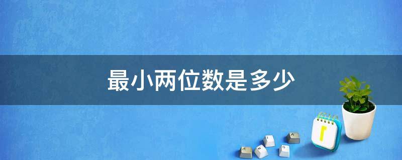 最小两位数是多少 同时是235的倍数的最小两位数是多少