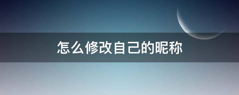 怎么修改自己的昵称 怎样修改昵称?