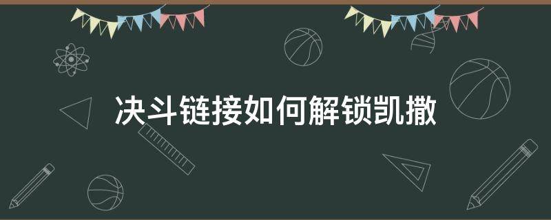 决斗链接如何解锁凯撒 决斗链接怎么解锁凯撒