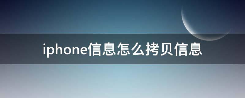 iphone信息怎么拷贝信息 苹果怎么拷贝信息