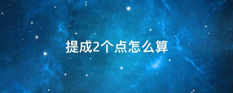 提成2个点怎么算 20000提成2个点怎么算